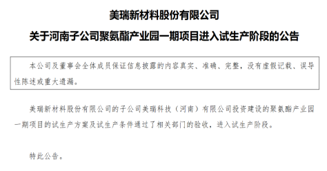 12万吨！美瑞新材，特种聚氨酯项目投产