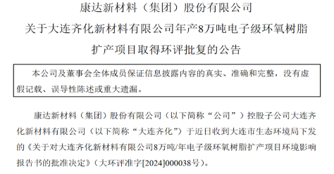 年产8万吨电子级环氧树脂扩建项目环评获批！