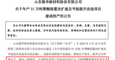 隆华新材，31万吨/年聚醚扩能项目投产！