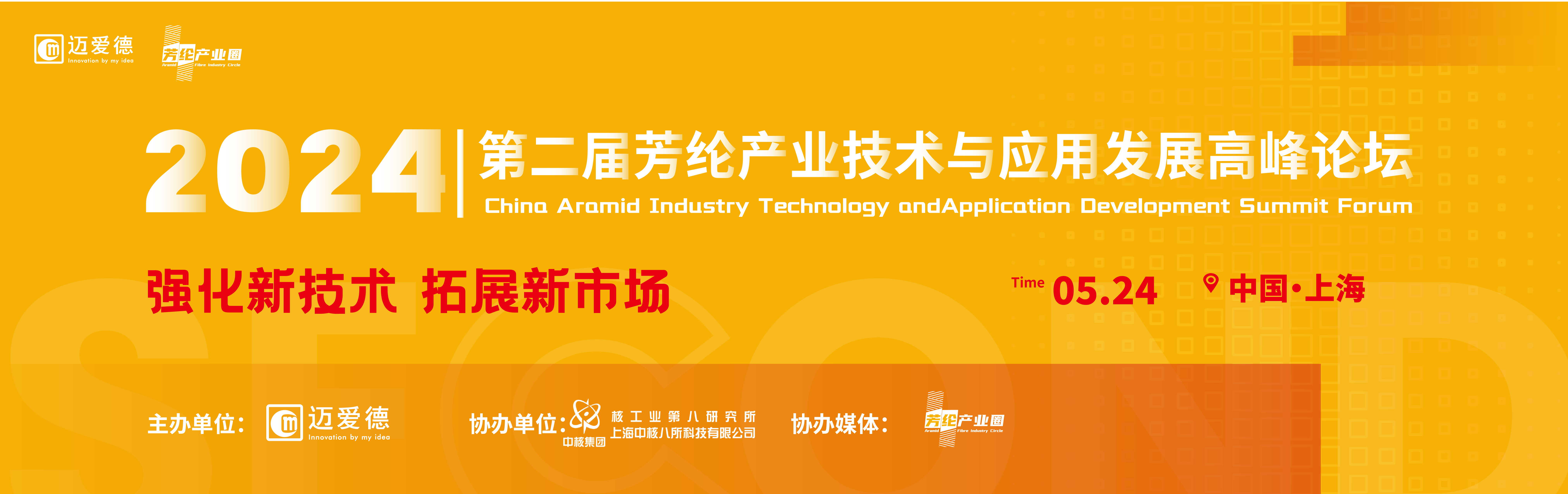 2024芳纶技术应用与产业发展高峰论坛